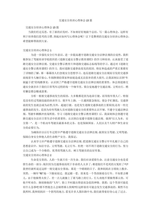 交通安全培训心得体会15篇