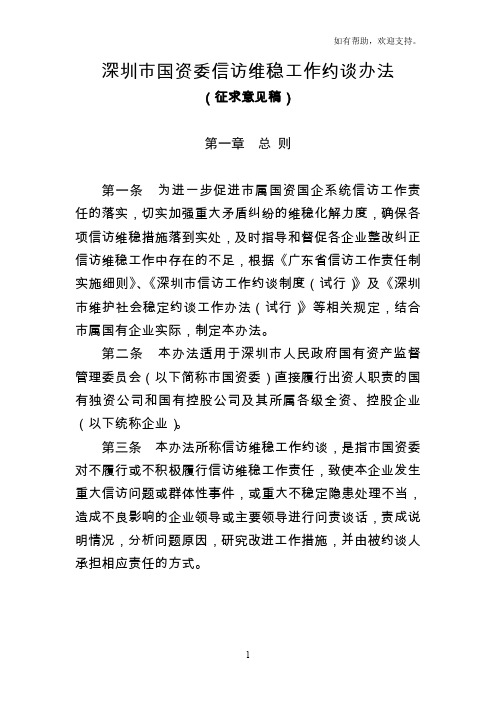 xx市国资委信访维稳工作约谈办法