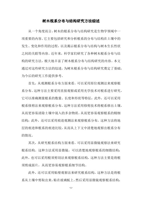 树木根系分布与结构研究方法综述