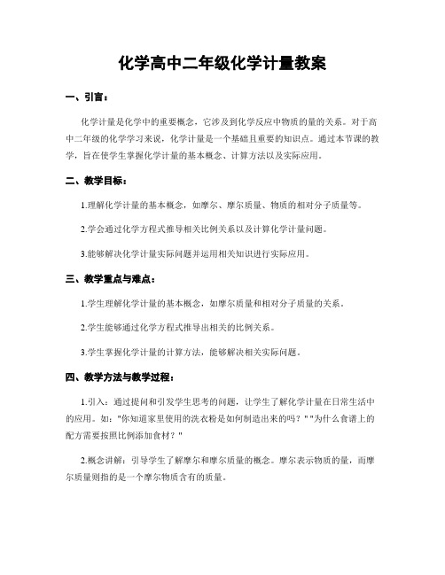 化学高中二年级化学计量教案