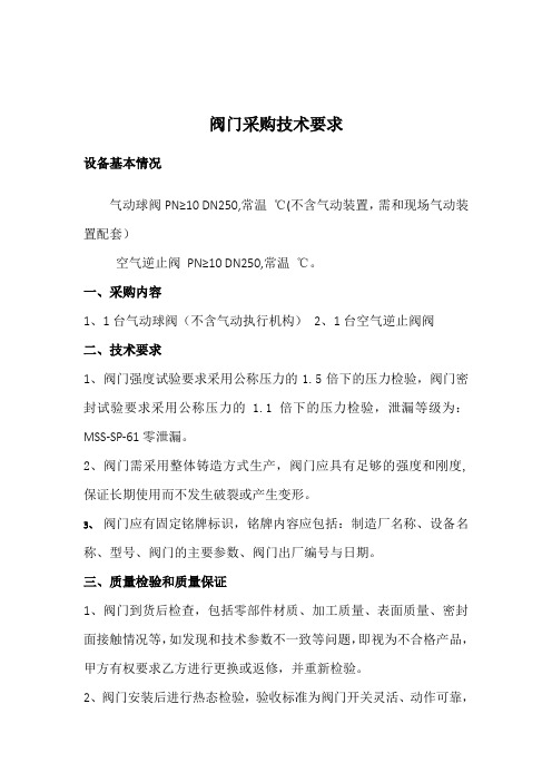 阀门采购技术要求