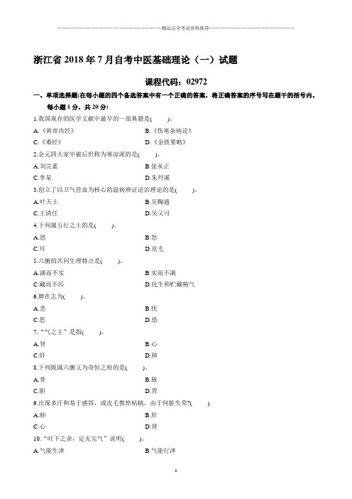 浙江7月自考中医基础理论(一)试题及答案解析