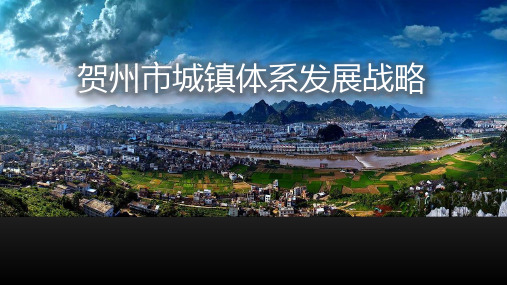 贺州市城镇体系发展战略 (8)课件