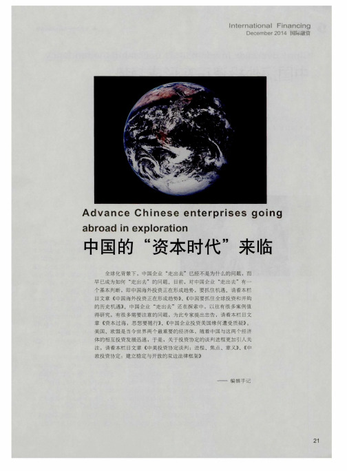 中国的“资本时代”来临 中国海外投资正在形成趋势