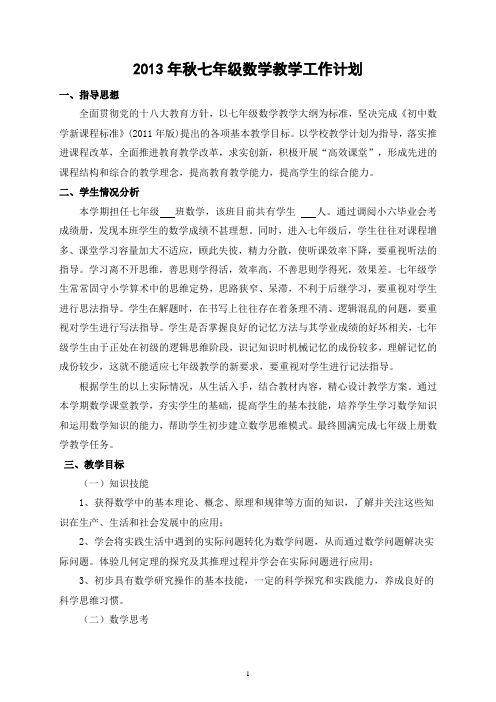 2014---2015学年度七年级数学(上)教学计划