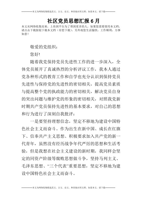 社区党员思想汇报6月