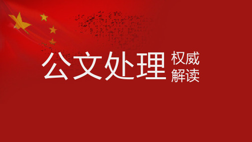 党政机关公文处理权威解读 (2018年最新版)