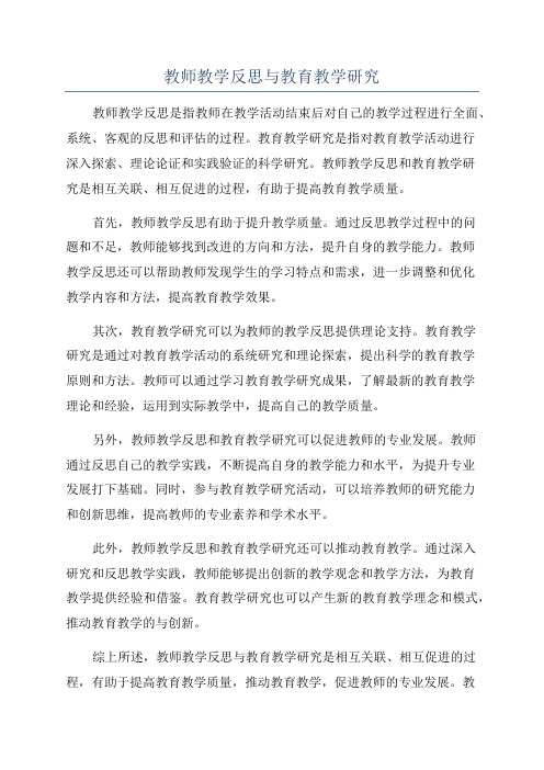 教师教学反思与教育教学研究