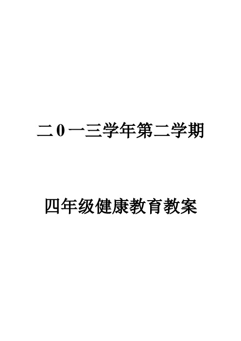 四年级(下)健康教育教学计划