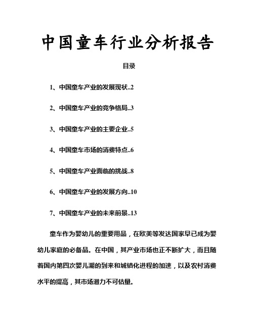 中国童车行业分析报告
