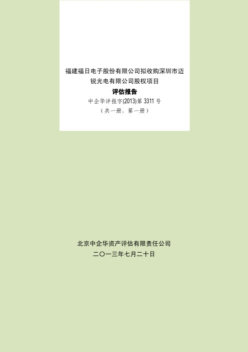福建福日电子股份有限公司拟收购深圳市迈 锐光电有限公司