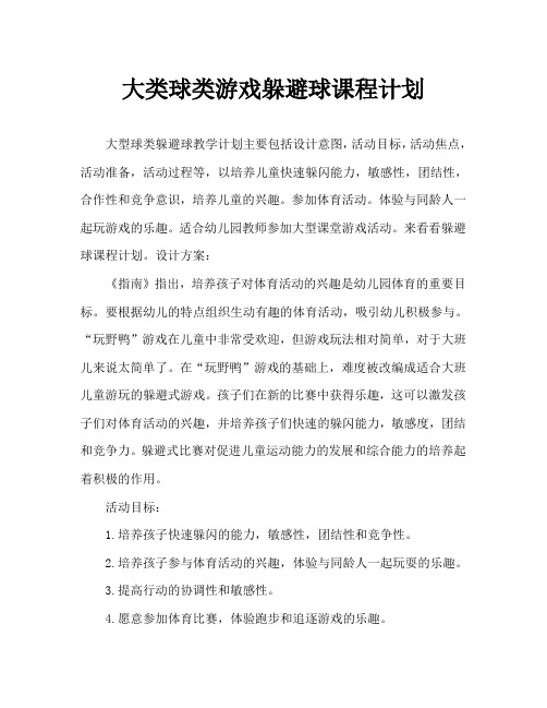 大班球类游戏躲避球教案