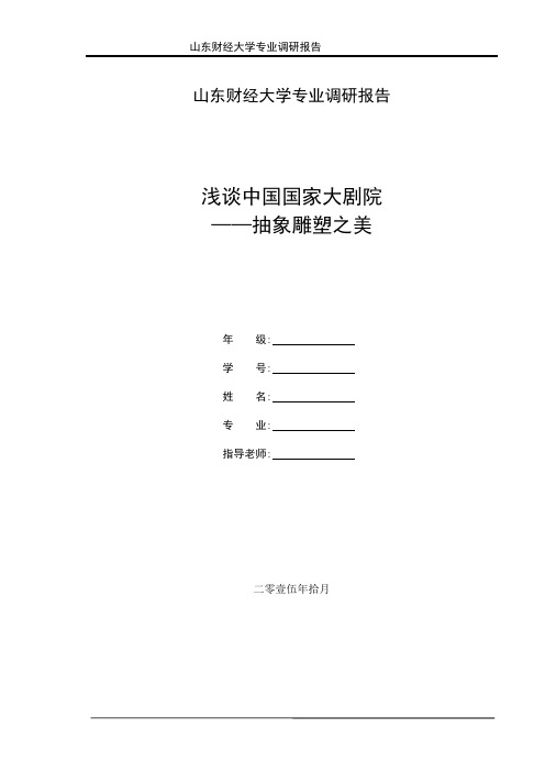 浅谈中国国家大剧院 ——抽象雕塑之美