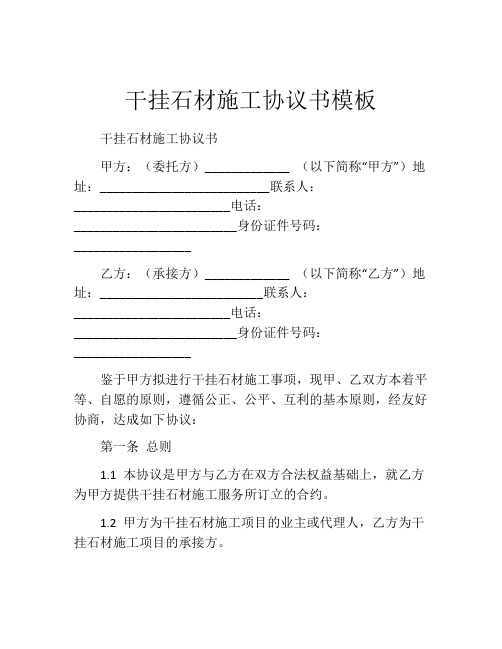 干挂石材施工协议书模板