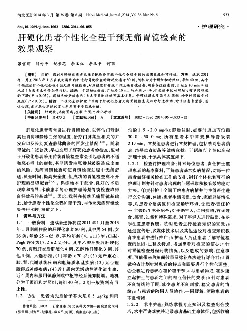 肝硬化患者个性化全程干预无痛胃镜检查的效果观察