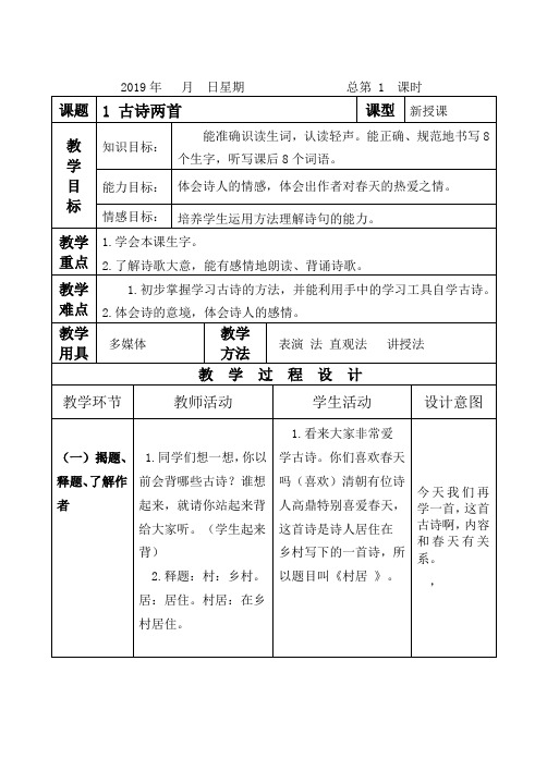 部编版二年级语文下册第一单元教案表格
