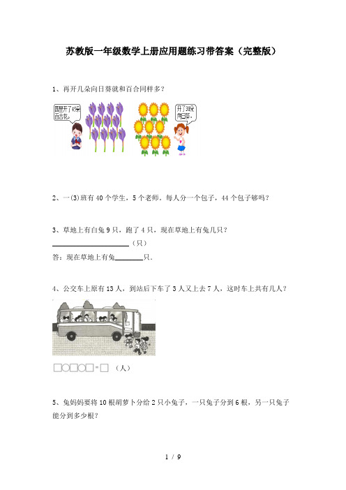 苏教版一年级数学上册应用题练习带答案(完整版)