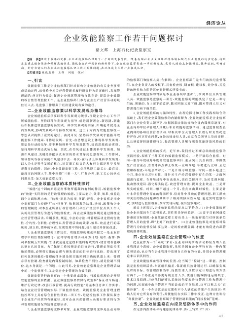 企业效能监察工作若干问题