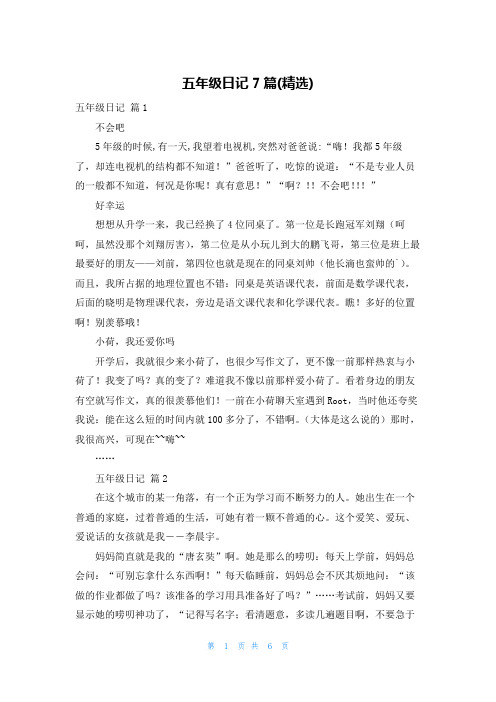 五年级日记7篇(精选)