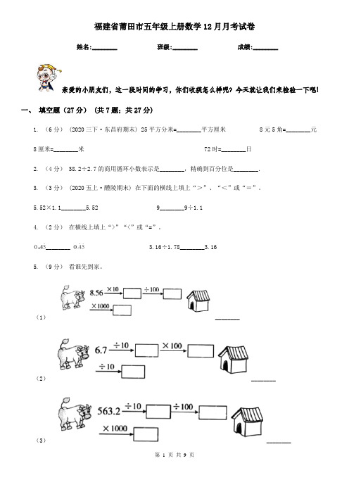 福建省莆田市五年级上册数学12月月考试卷