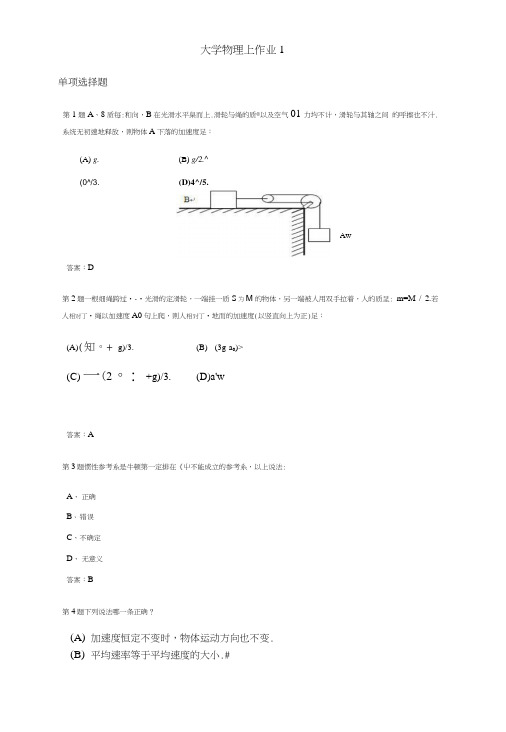 大学物理上课程作业及答案1.doc