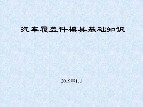 2019年最新-汽车覆盖件模具基础知识(奇瑞)-精选文档