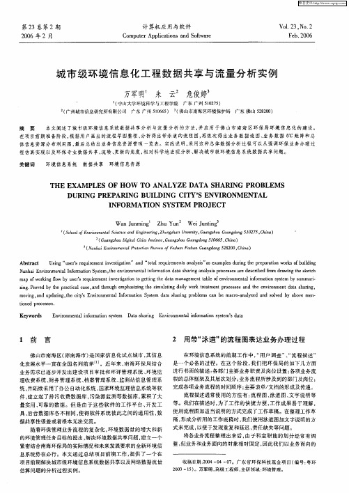 城市级环境信息化工程数据共享与流量分析实例