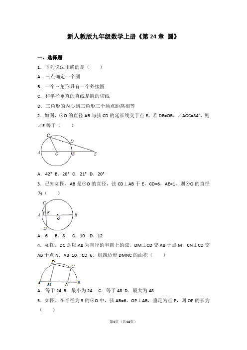 新人教版九年级数学上册《第24章圆》测试(含答案)