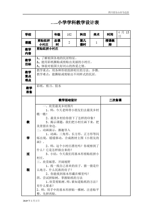 湘教小学美术一年就下册《11剪贴组拼小村庄 》word教案