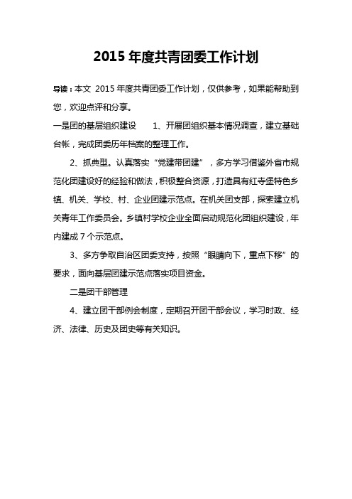 2015年度共青团委工作计划