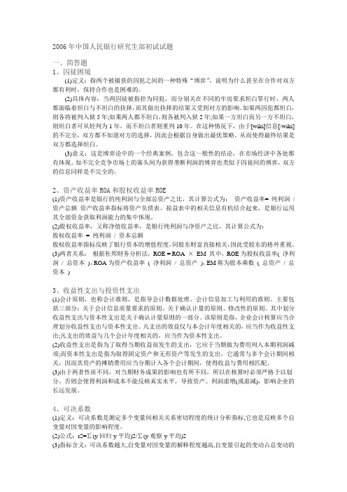 中国人民银行金融研究所06年考试试题答案(完整)