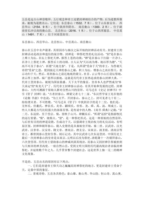 五岳是远古山神崇敬拜