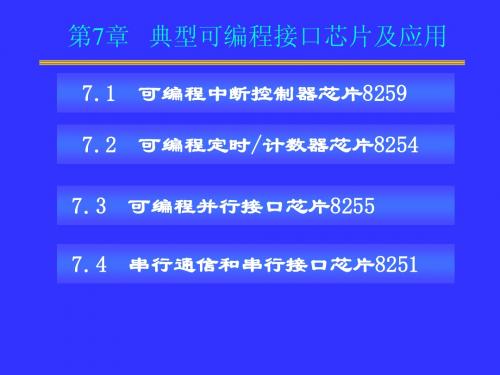 微机第7章 8253芯片