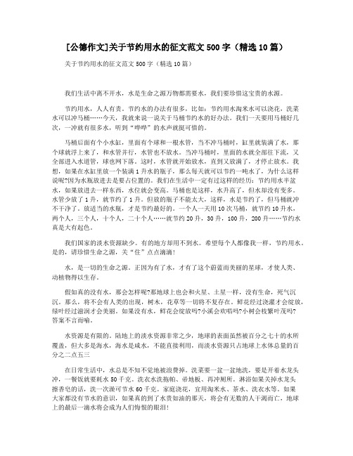 [公德作文]关于节约用水的征文范文500字(精选10篇)