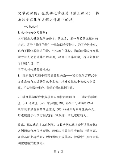 化学说课稿：金属的化学性质(第三课时) 物质的量在化学方程式计算中的应