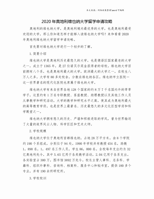 2020年奥地利维也纳大学留学申请攻略.doc
