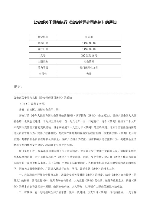 公安部关于贯彻执行《治安管理处罚条例》的通知-[86]公发29号