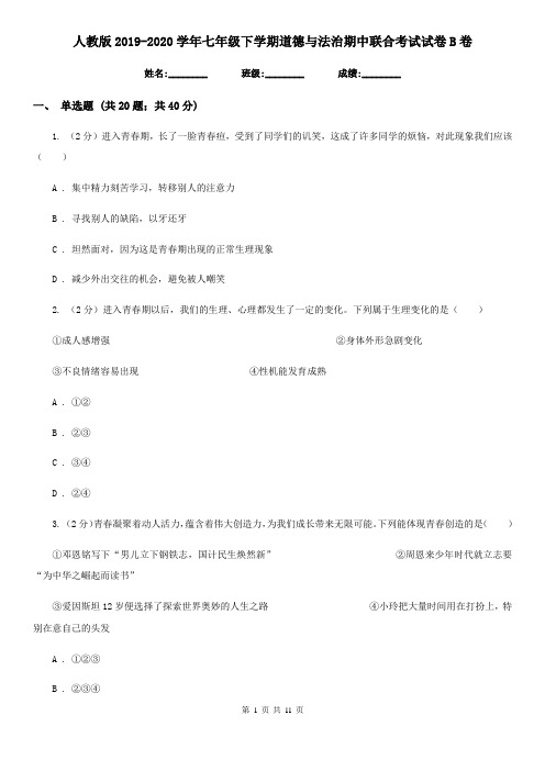 人教版2019-2020学年七年级下学期道德与法治期中联合考试试卷B卷