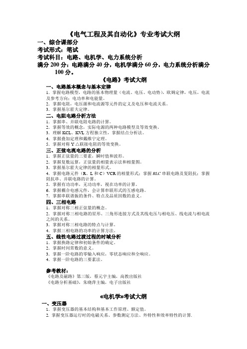 《电气工程及其自动化》专业考试大纲