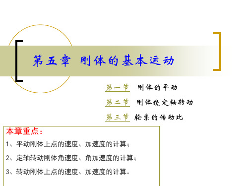 第五章 刚体的基本运动