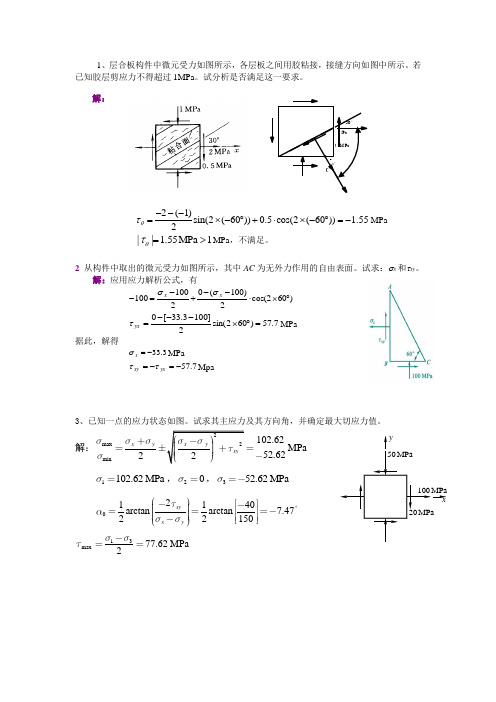 第十二章 应力状态和强度理论习题