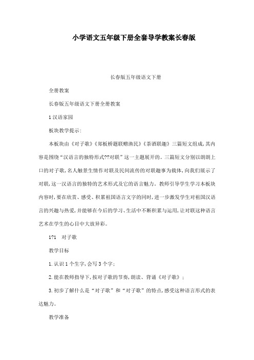小学语文五年级下册全套导学教案长春版(可编辑)