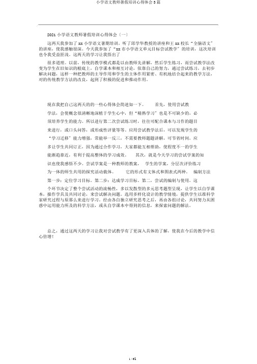 小学语文教师暑假培训心得体会3篇