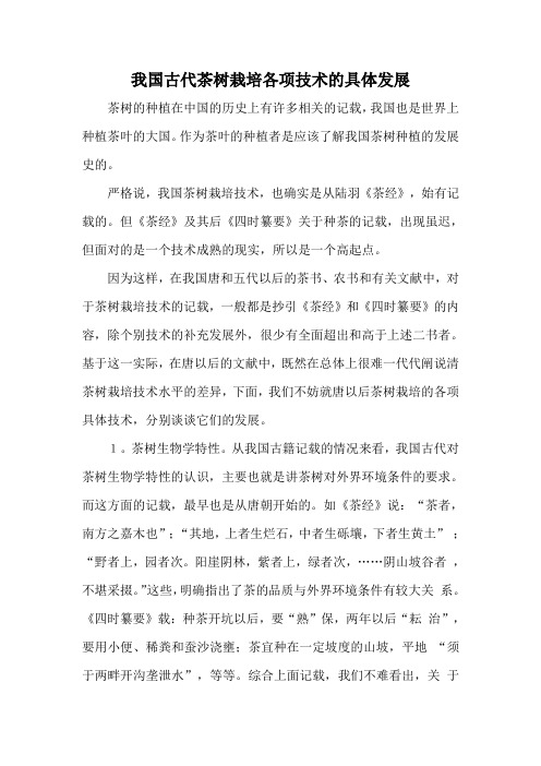 我国古代茶树栽培各项技术的具体发展