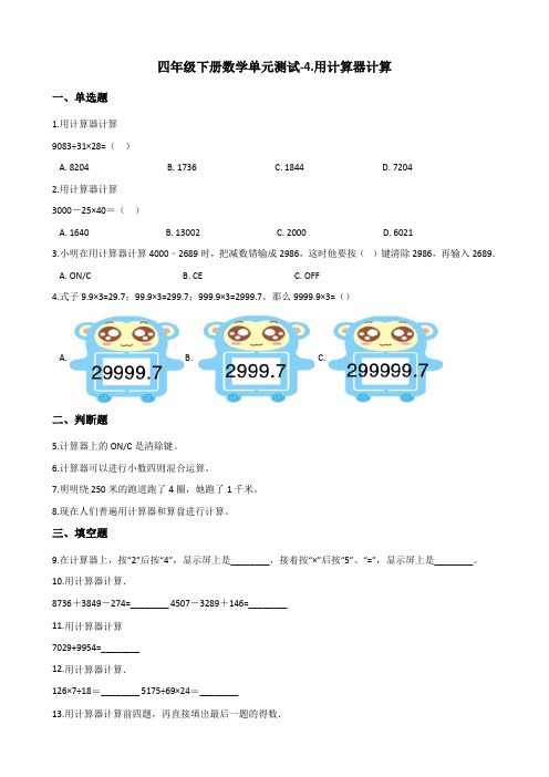 四年级下册数学单元测试-4.用计算器计算 苏教版(含答案)