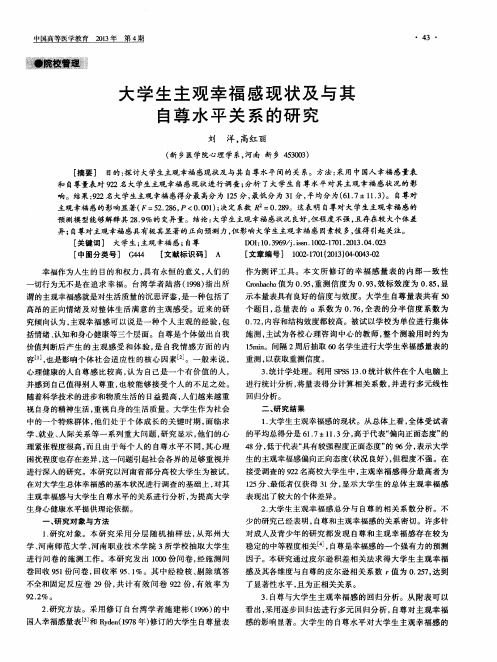大学生主观幸福感现状及与其自尊水平关系的研究