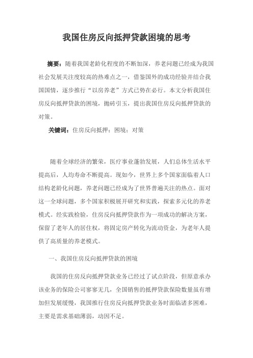 我国住房反向抵押贷款困境的思考
