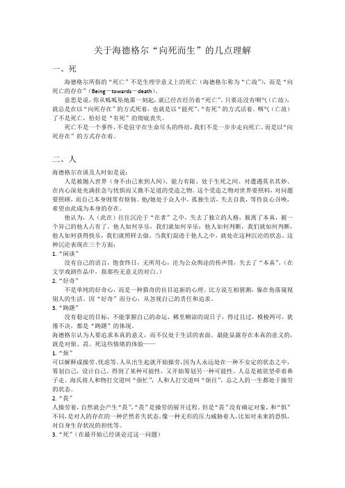 关于海德格尔“向死而生”的思考
