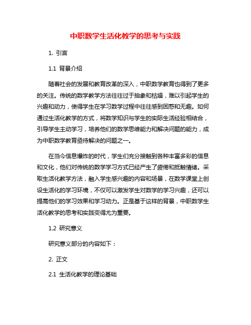 中职数学生活化教学的思考与实践