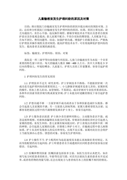 儿童输液室发生护理纠纷的原因及对策